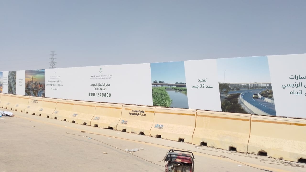 حواجز بنر مشدود لمشاريع الطرق بالرياض