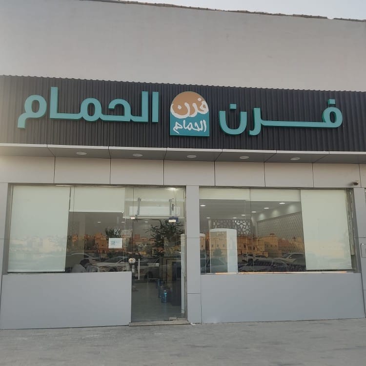 لوحة واجهة كلادينج وحروف مضيئة لمخبز فرن الحمام