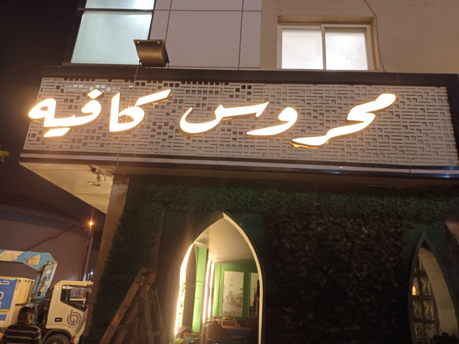 لوحة واجهة محروس كافيه وحروف بارزة مضيئة